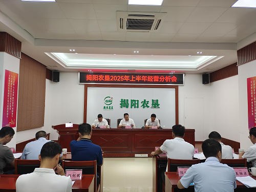 揭陽農墾召開2025年上半年經(jīng)營分析會.png
